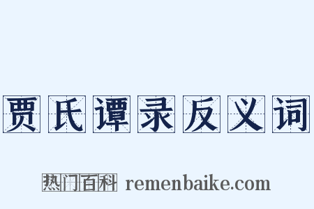 贾氏谭录反义词是什么意思的图片
